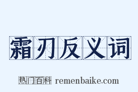 霜刃反义词是什么意思的图片